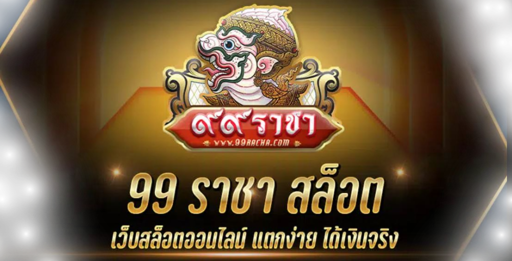 ราชา 99 สล็อต